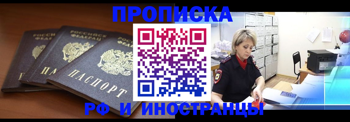 купить прописку в Горняке